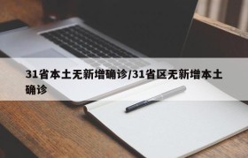 31省本土无新增确诊/31省区无新增本土确诊