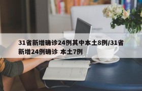 31省新增确诊24例其中本土8例/31省新增24例确诊 本土7例