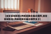 【保定容城新增1例新冠肺炎确诊病例,保定容城新增1例新冠肺炎确诊病例多少】