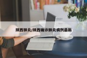 陕西肺炎/陕西确诊肺炎病例最新