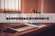 确诊病例隐瞒接触史/确诊病历隐瞒行程