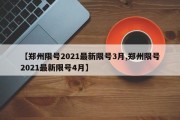 【郑州限号2021最新限号3月,郑州限号2021最新限号4月】