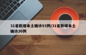 31省新增本土确诊93例/31省新增本土确诊30例