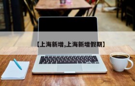 【上海新增,上海新增假期】