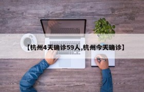 【杭州4天确诊59人,杭州今天确诊】
