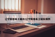 辽宁新增本土确诊/辽宁新增本土疑似病例
