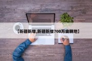 【新疆新增,新疆新增700万亩耕地】