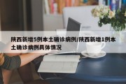 陕西新增5例本土确诊病例/陕西新增1例本土确诊病例具体情况