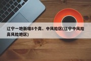 辽宁一地新增8个高、中风险区(辽宁中风险高风险地区)