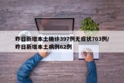 昨日新增本土确诊397例无症状703例/昨日新增本土病例62例