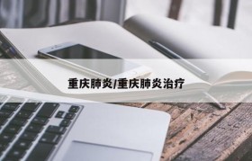 重庆肺炎/重庆肺炎治疗