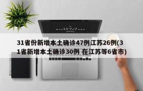 31省份新增本土确诊47例江苏26例(31省新增本土确诊30例 在江苏等6省市)