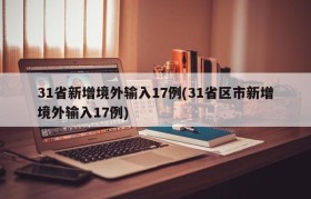 31省新增境外输入17例(31省区市新增境外输入17例)