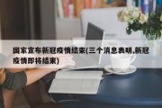 国家宣布新冠疫情结束(三个消息表明,新冠疫情即将结束)