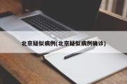 北京疑似病例(北京疑似病例确诊)