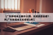 【广东新增本土确诊21例、无症状感染者7例,广东新增本土无症状1例!】