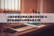 31省份新增26例本土确诊分布4省/31省份新增确诊14例其中本土9例