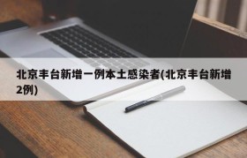 北京丰台新增一例本土感染者(北京丰台新增2例)