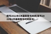 限号2022年6月最新限号时间(限号2022年6月最新限号时间查询)