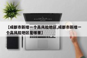 【成都市新增一个高风险地区,成都市新增一个高风险地区是哪里】
