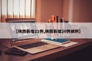 【陕西新增21例,陕西新增20例病例】