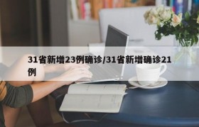 31省新增23例确诊/31省新增确诊21例