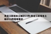 黑龙江新增本土确诊19例/黑龙江新增本土确诊19例是哪里的