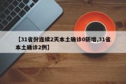 【31省份连续2天本土确诊0新增,31省本土确诊2例】