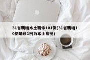 31省新增本土确诊101例(31省新增10例确诊1例为本土病例)