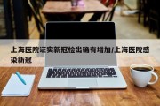 上海医院证实新冠检出确有增加/上海医院感染新冠