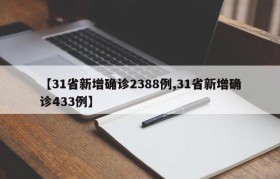 【31省新增确诊2388例,31省新增确诊433例】