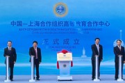 中国—上海合作组织高等教育合作中心挂牌仪式举行