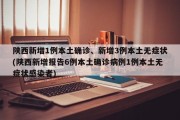 陕西新增1例本土确诊、新增3例本土无症状(陕西新增报告6例本土确诊病例1例本土无症状感染者)
