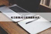 松江疫情(松江疫情最新消息)