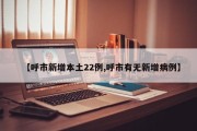 【呼市新增本土22例,呼市有无新增病例】