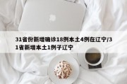 31省份新增确诊18例本土4例在辽宁/31省新增本土1例子辽宁
