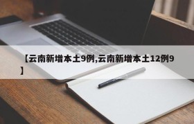 【云南新增本土9例,云南新增本土12例9】