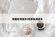 核酸检测返乡/核算检测返乡