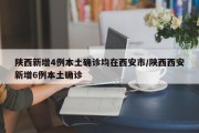 陕西新增4例本土确诊均在西安市/陕西西安新增6例本土确诊