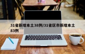 31省新增本土38例/31省区市新增本土83例