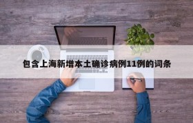 包含上海新增本土确诊病例11例的词条