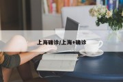 上海确诊/上海+确诊
