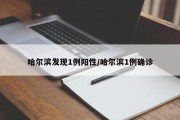 哈尔滨发现1例阳性/哈尔滨1例确诊