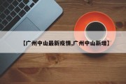 【广州中山最新疫情,广州中山新增】