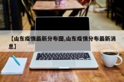 【山东疫情最新分布图,山东疫情分布最新消息】
