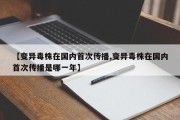 【变异毒株在国内首次传播,变异毒株在国内首次传播是哪一年】