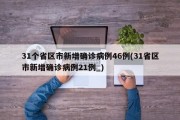 31个省区市新增确诊病例46例(31省区市新增确诊病例21例_)