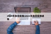 2024年南京疫情/2021年南京疫情通报