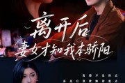 完整版《离开后妻女才知我本骄阳》：在离别中探寻自我与亲情