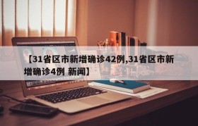 【31省区市新增确诊42例,31省区市新增确诊4例 新闻】